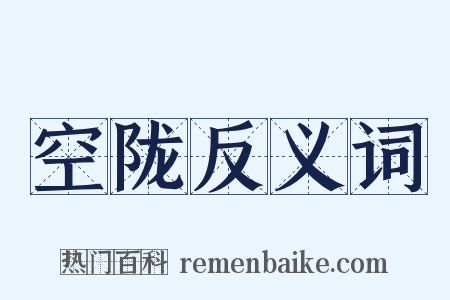 空陇反义词是什么意思的图片